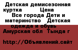 Детская демисезонная куртка LENNE › Цена ­ 2 500 - Все города Дети и материнство » Детская одежда и обувь   . Амурская обл.,Тында г.